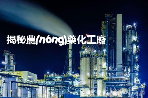 揭秘農(nóng)藥化工廢水處理的以后之路：你明白嗎？